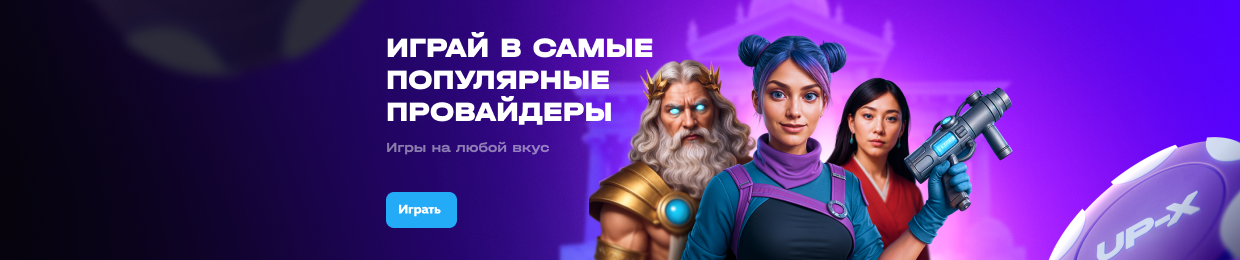 Скачать UPX для казино UpX Скачать UPX для казино UpX